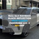 벤츠 GLS 마이바흐 블랙 리플렉션 생고뱅 파노라마 럭스X 시공후기