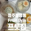 오늘도GYM | 청주 봉명동카페 청주과일, Fruit Gym 배민포장후기