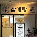 신남큰집궁중삼계탕 | 원주 삼계탕 맛집 혁신도시 신남큰집궁중삼계탕