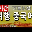 여행중국어 이미지