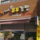 엄가네김밥 이미지