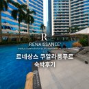 르네상스 | 르네상스 쿠알라룸푸르 호텔 | 숙박후기 | 피트니스, 수영장, 라운지, 조식