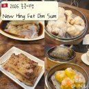 sum | [🇭🇰 2026 홍콩여행] 셩완 현지인 맛집 ‘New Hing Fat Dim Sum(뉴힝팻딤섬)’ 솔직후기