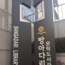 방아다리문학도서관 이미지