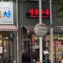 영춘주옥 | 대구 진천동 최애맛집 영춘주옥 고추잡채 멘보샤