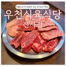 화신로8길1-17 | [신사역맛집/ 솔직후기] 신사에서 찾은 소고기 갓벽맛집&#34;우천식육식당 신사점&#34;