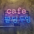 남양주 카페 팔당 두잉 분위기 좋은 북한강 카페