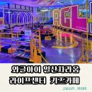 와글아이일산차움라이프센터 | 일산 키즈카페 추천 | 와글아이 일산차라움라이프센터점 | 주차.놀거리 솔직후기