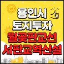 용인 투자용 땅, 20만원대! 서판교역 역세권 땅 싸게 가져가세요!