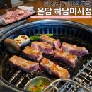 정통집 하남미사점 | [경기/하남] 미사역고기집 추천 온담 하남미사점 솔직후기