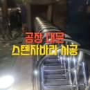사천철물 | 공장대문스텐자바라설치