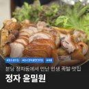 대야PC | 분당 정자동 인생 족발 맛집 윤밀원 내돈내산 후기