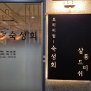 (주)해올 | 파주운정 또 가고싶은 맛집 숙성회 전문점 살롱 드 피쉬는 확장이전 행사중