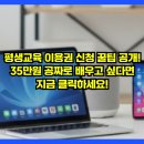 평생교육 배달강좌 1기-핸드폰사용기초 | 평생교육 이용권 신청 꿀팁 공개! 35만원 공짜로 배우고 싶다면 지금 클릭하세요!