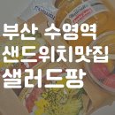 수영삼정부동산공인중개사사무소 | [부산 수영역 맛집] 샐러드팡, 샌드위치 맛집 솔직 후기