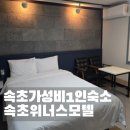공룡모텔 | 속초 가성비 숙소 시내 호텔 위너스모텔 1인 혼자 여행 (주차O)