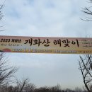 서울 강서구 개화산(開花山) 송년산행 이미지