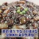 종로-신영-종로-영-471 | [종로/종각 맛집] 수타 중국집 상해에서 짜장면 혼밥