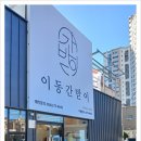 이동간받이 이미지