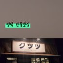 쿠츠츠안중