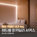 런던 가성비 시내 숙소 위치 제드웰 피카딜리 서커스 호텔 조식 추천