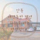 하회로 가는 펜션형민박 | 안동 애견동반 펜션 하회로 가는 펜션형민박 후기