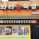 와라왕족발