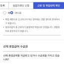 영상실업 | [실업급여]실업인정1차 신청후기