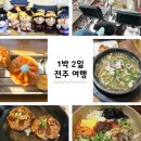 완산-126 | 전주 여행 코스 1박 2일 가볼만한곳 맛집 리스트 한옥마을
