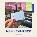GS25 분당오리역점 | [트래블월렛] 환전 깜빡했다면? ATM기기로 24시간 받을 수 있어요!