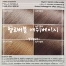 [미쟝센_염색] 헬로버블 애쉬베이지 : 적당히 밝은 모발 염색 후기
