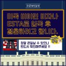 미국 비이민 비자나 ESTA(무비자)로 입국 후 결혼 하려고 합니다... 잠깐만요 !! 정말 큰일날 수 있으니 반드시 확인해주세요 !! 이미지