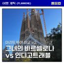 종이비행기여행사 | 바르셀로나 가우디투어 비교 2탄 | 그녀의 바르셀로나 vs 인디고트래블