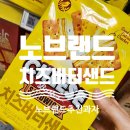 노브랜드과자추천 치즈버터샌드 내돈내산 후기 맛 칼로리 가격 후기