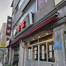 다인수제비 | 부산 개금냉삼) 수제비 짬뽕 / 개금동 삼겹살 / 개금 냉동 삼겹살 / 개금시장 고기집 / 소주, 맥주 저렴...