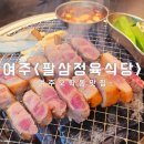 여주 오학동/세라지오cc맛집/현지인 추천 &lt;팔삼정육식당&gt;방문 후기