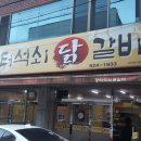 성서 장터석쇠닭갈비에서~ 이미지