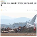 [뉴스] &#34;제주항공 참사는 CG조작”…허위 영상 퍼뜨린 유튜버들 징역형 이미지
