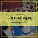 미예뜰유치원 | 수원 어린이집 반짝반짝 별빛 매직쇼 후기