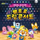 ★☆5월2일~3일 가족뮤지컬&#34;뽀로로 드림콘서트&#34;청주공연☆★ 이미지