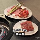 (주)비제이 | 신논현역 맛집 맛과 분위기까지 챙긴 흑우정 고기집