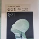 성장할 수 있는 용기 - 조벽•최성애 지음 이미지