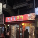 하우돈곱창 - 김포시 김포한강1로97번길 64-11 | 신도림 곱창 맛집 추천! [하우돈곱창 신도림점] 솔직 후기