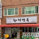 황해면옥식당 이미지