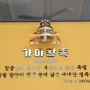 가야족발 이미지