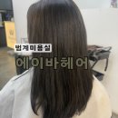 오늘머린 | 평촌미용실 에이바헤어 범계살롱구룸점 전체염색 톤다운 후기