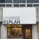 91플랜(91plan) 이미지