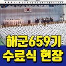 해군 659기 수료식/외출/외박 생생현장!! (진해 해군교육사령부)