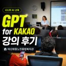 진해노인종합복지관 | 마산회원노인종합복지관 GPT for KAKAO 강의 후기｜"나만 안 되는 줄 알았어요"