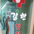 서울강한정형외과의원 이미지